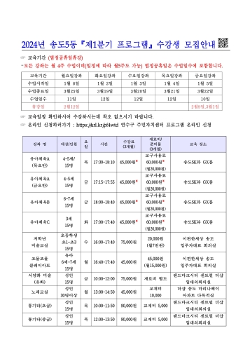 2024년 1분기 송도5동 주민자치센터 프로그램 수강생 모집 공고의 번째 이미지