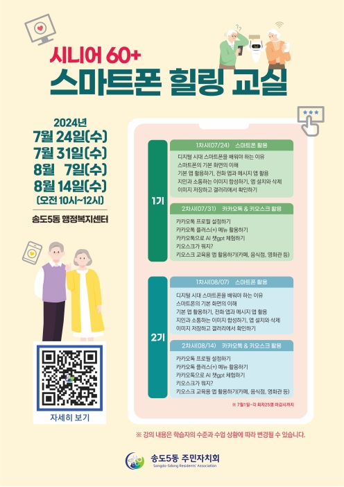 시니어 60+ 스마트폰 힐링교실 수강생 모집 안내의 번째 이미지