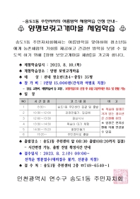 송도1동 주민자치회 여름방학 특강 안내-양평 보릿고개마을 체험학습-의 번째 이미지