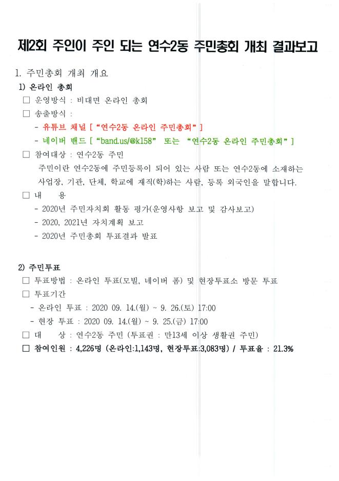 연수2동 주민총회 결과 보고 및 자료집 재안내의 번째 이미지