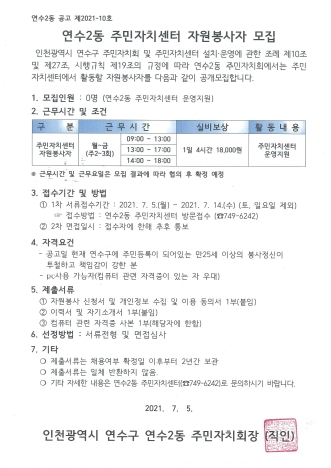 연수2동 주민자치회 자원봉사자 모집 공고의 번째 이미지