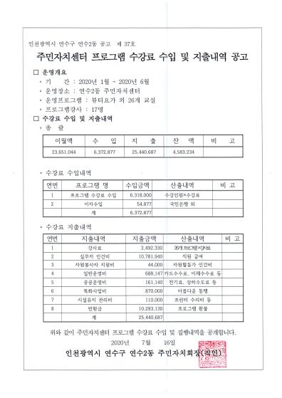 연수2동 주민자치센터 프로그램 수강료 수입 및 지출내역 공고의 번째 이미지