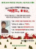 제1회 2018 옥련1동 크리스마스 시즌 북토크 행사의 번째 이미지