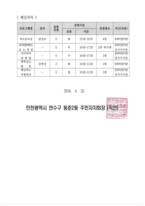 2024 2분기 주민자치센터 프로그램 개설 및 폐강 안내문의 번째 이미지