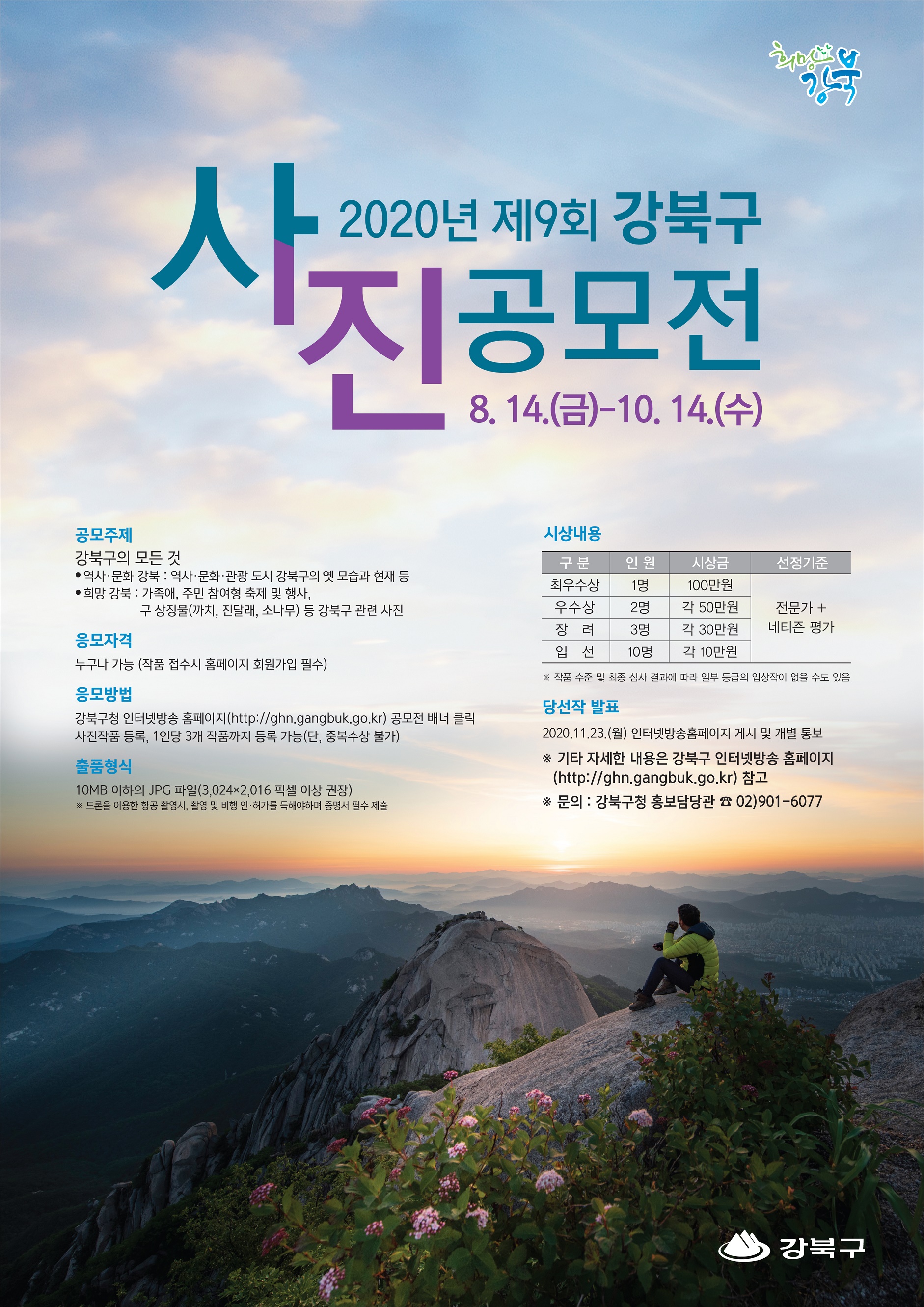 2020년 제9회 강북구 사진 공모전의 1번째 이미지