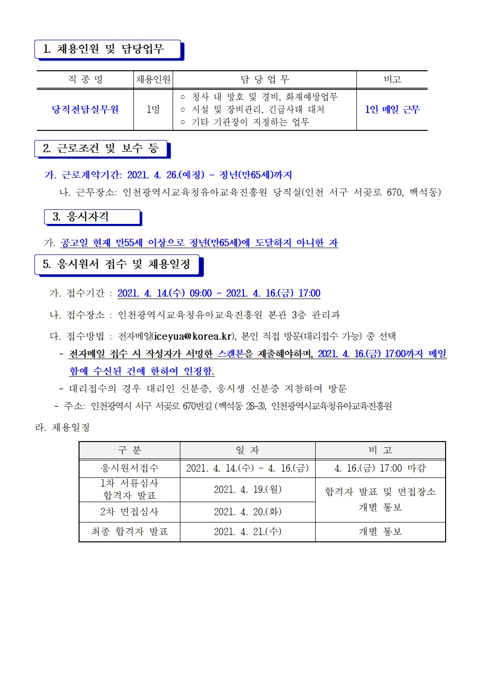 긴급]유아교육진흥원 당직전담실무원 채용 공고의 2번째 이미지