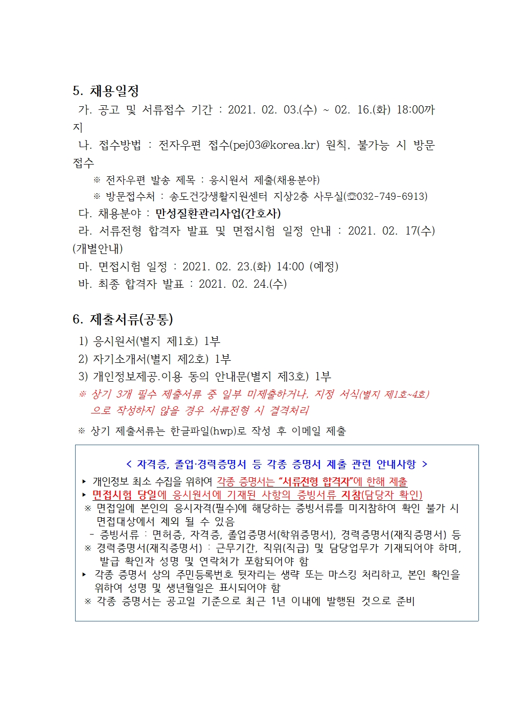 송도건강생활지원센터 만성질환관리사업 기간제근로자 모집 공고의 2번째 이미지