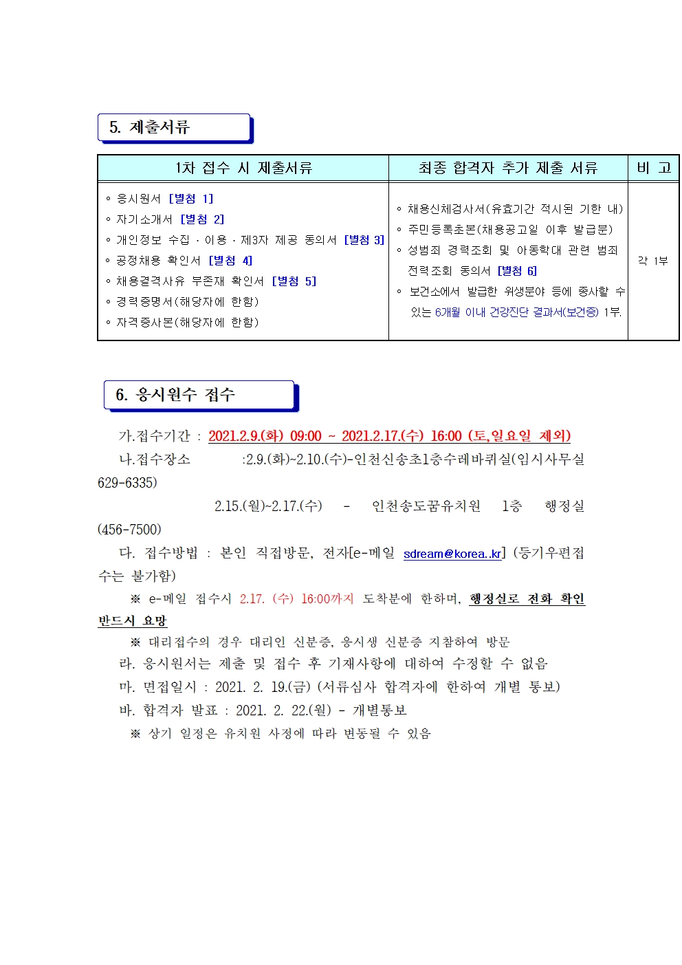 인천송도꿈유치원 조리실무사(기간제) 채용 공고의 2번째 이미지