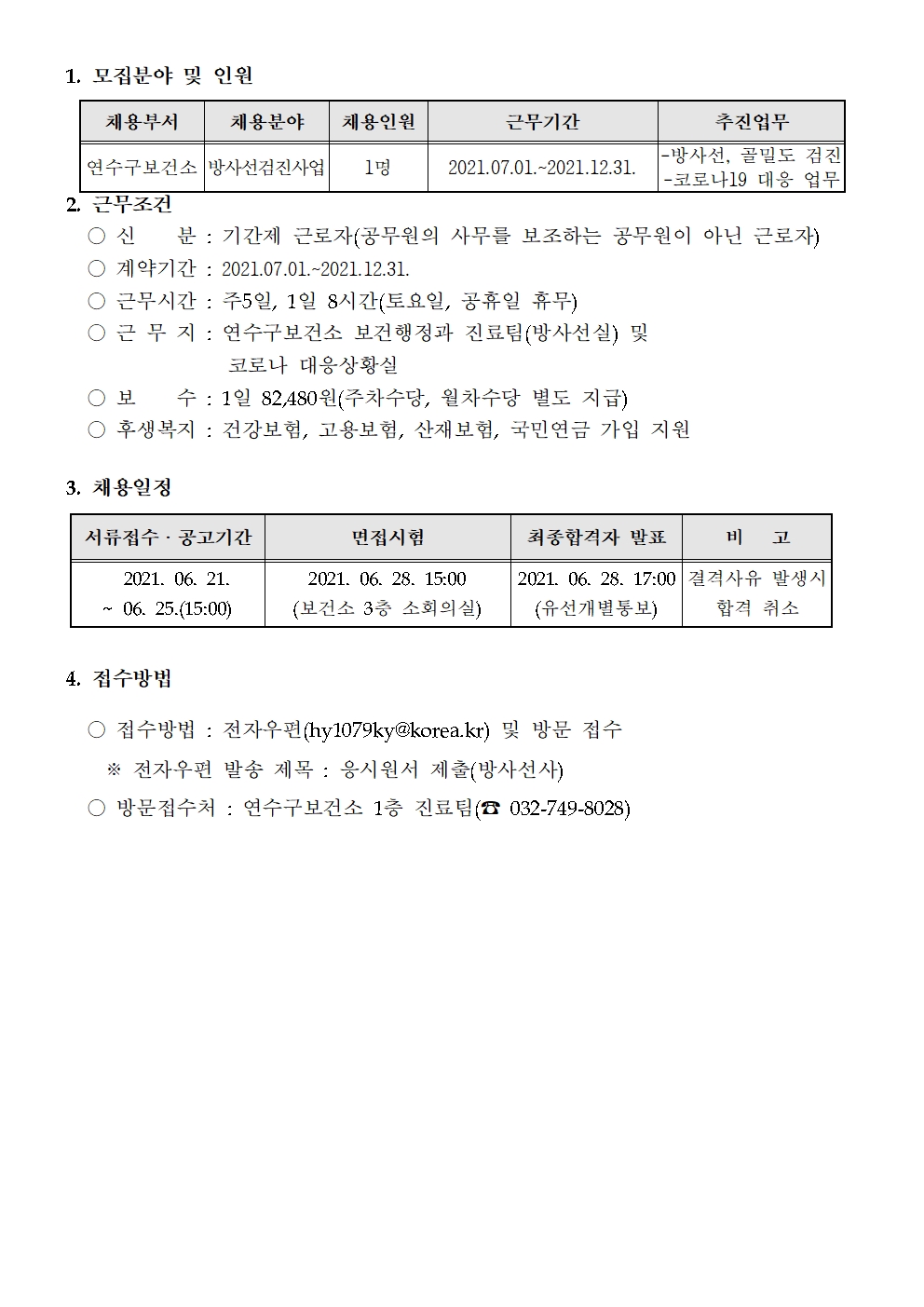 연수구보건소 기간제근로자(방사선사) 채용공고의 2번째 이미지