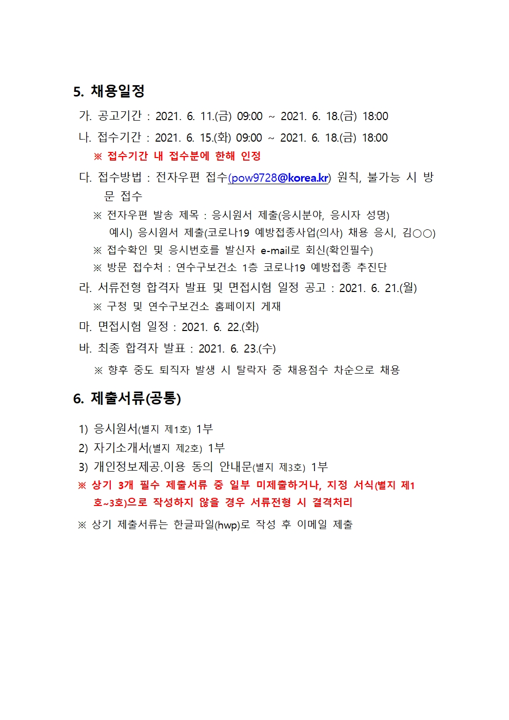 코로나19 예방접종센터 기간제근로자 채용공고의 2번째 이미지