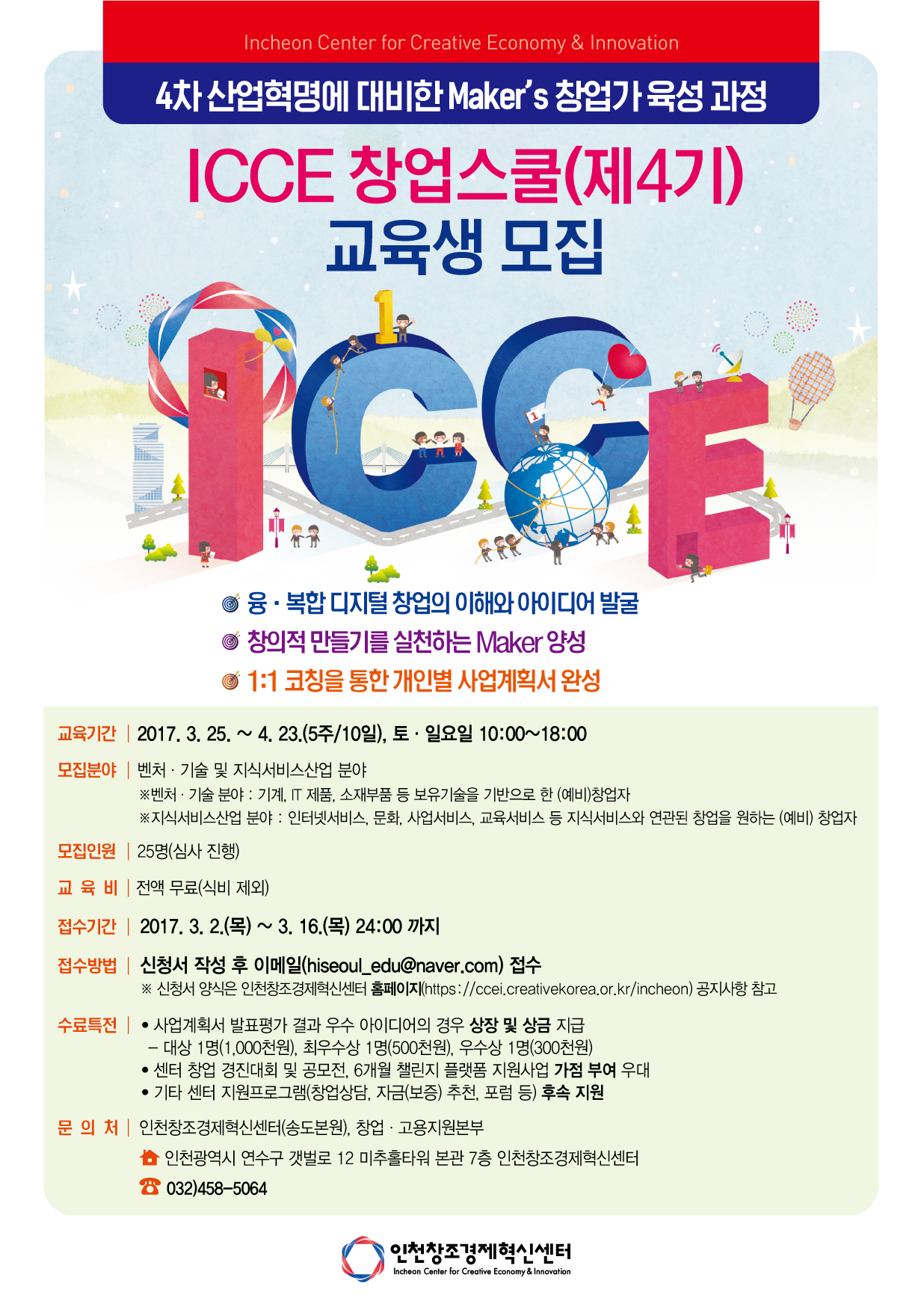 ICCE 창업스쿨(제4기) 모집- 4차 산업혁명에 대비한 Maker’s 창업가 육성 과정 -의 3번째 이미지