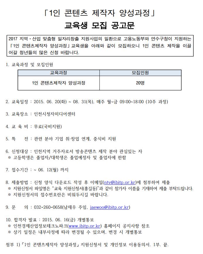 [ICT산업진흥센터]1인방송콘텐츠 제작자 양성과정 교육생 모집 공고의 1번째 이미지