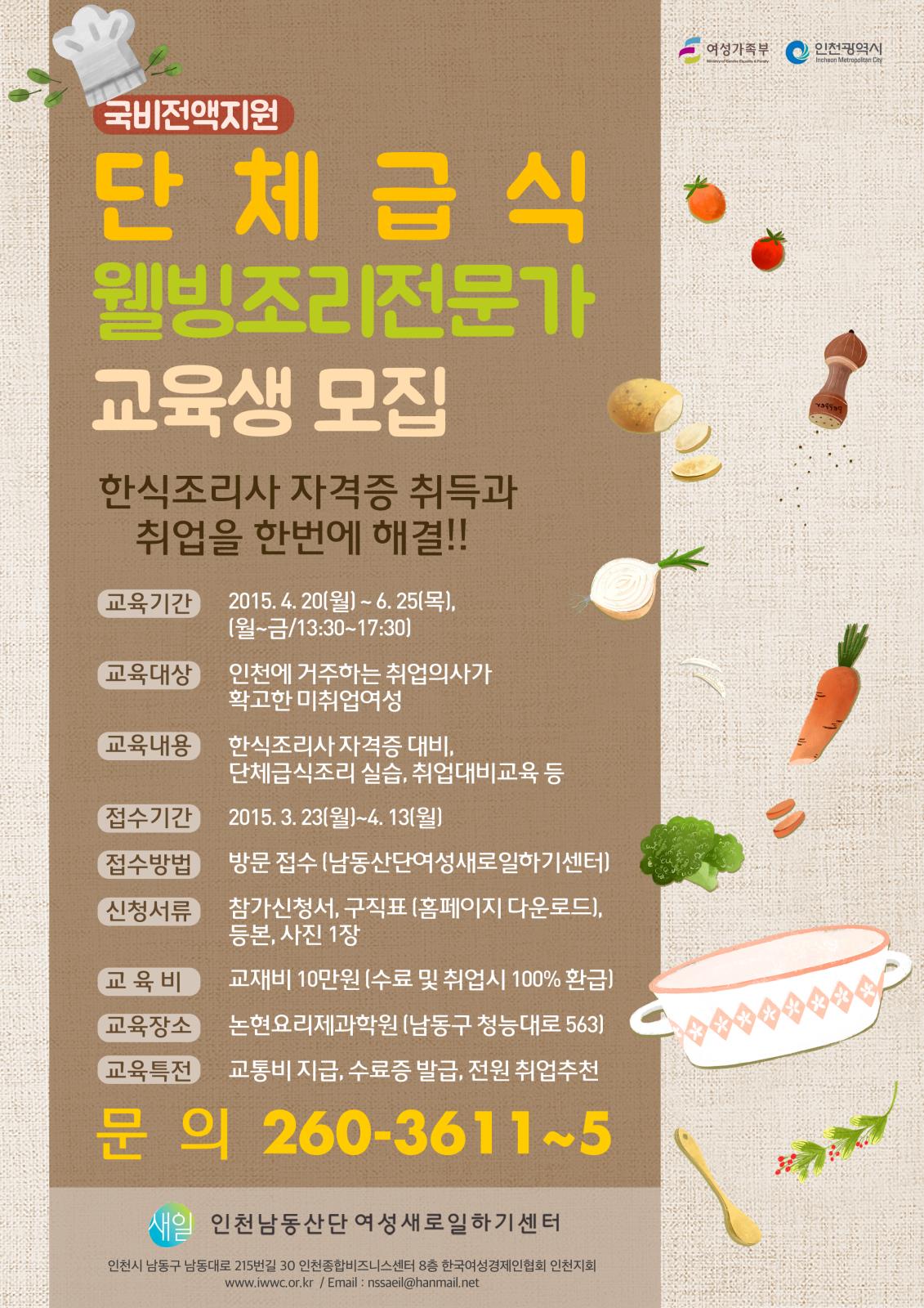 단체급식 웰빙조리전문가 교육생 모집의 1번째 이미지