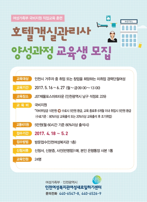 인천여성복지관여성새로일하기센터 직업교육훈련생 모집의 1번째 이미지