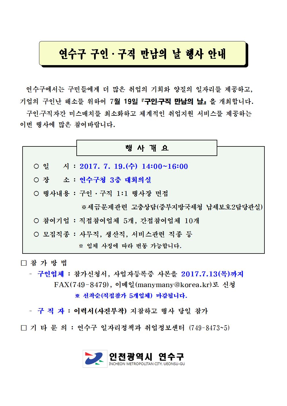 제5회 연수구 구인.구직 만남의날 행사 안내!!!의 1번째 이미지