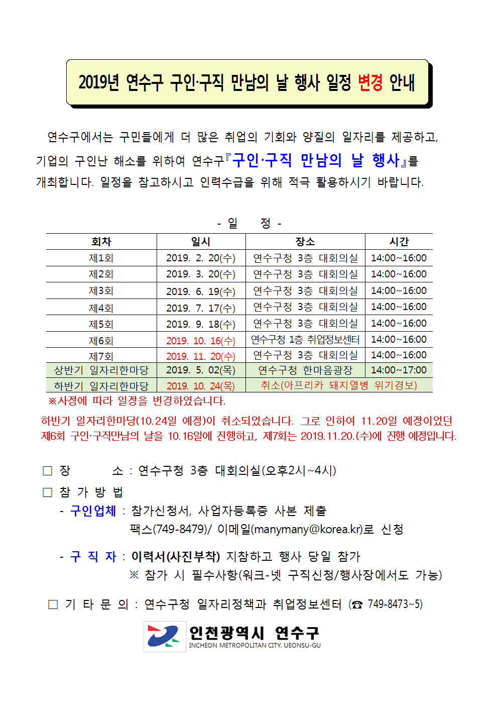 ## 2019년 연수구 구인‧구직 만남의 날 행사 일정(변경) 안내의 1번째 이미지