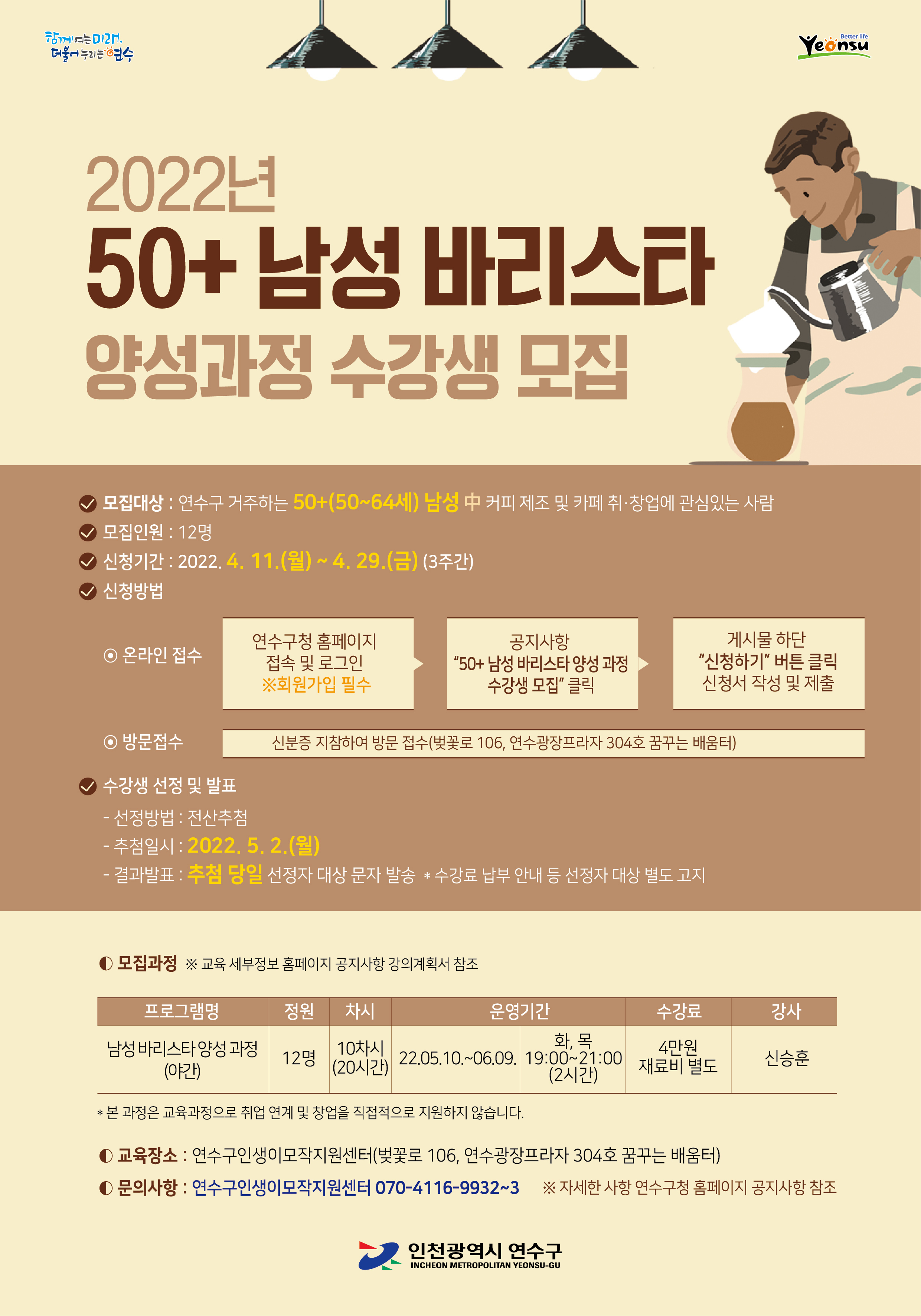 (노인장애인과)2022년 50+ 바리스타 교육 수강생 모집의 2번째 이미지