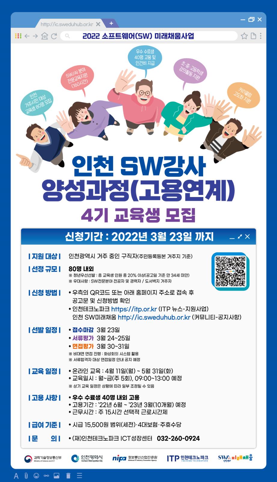 인천 SW미래채움 4기 강사 양성 과정(고용연계) 교육생 모집의 1번째 이미지