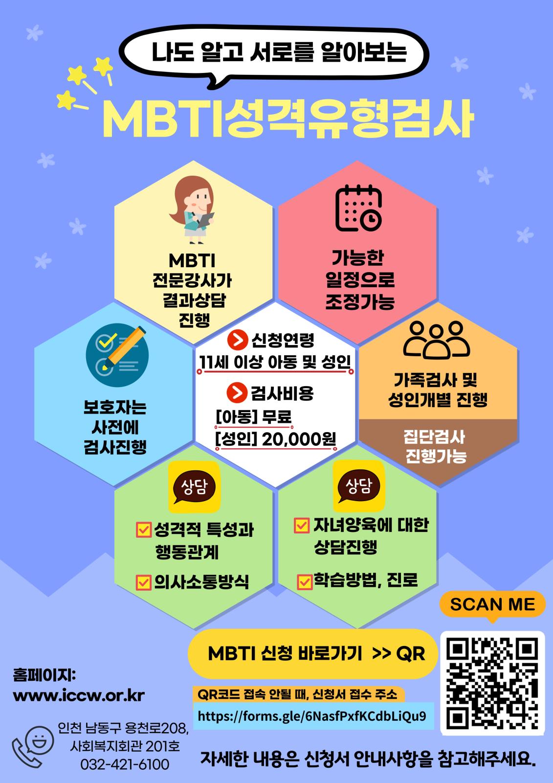 남동구아동복지종합센터의  특별한 MBTI(성격유형검사)프로그램 신청안내의 2번째 이미지