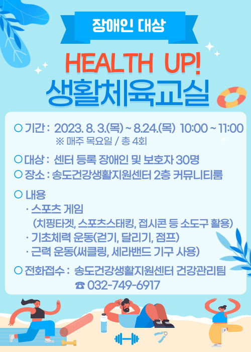 송도건강생활지원센터, 장애인 「HEALTH UP! 생활체육교실」 프로그램 대상자 모집의 1번째 이미지