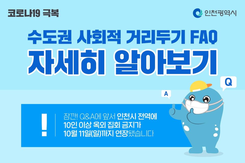 수도권 사회적 거리두기 FAQ의 1번째 이미지