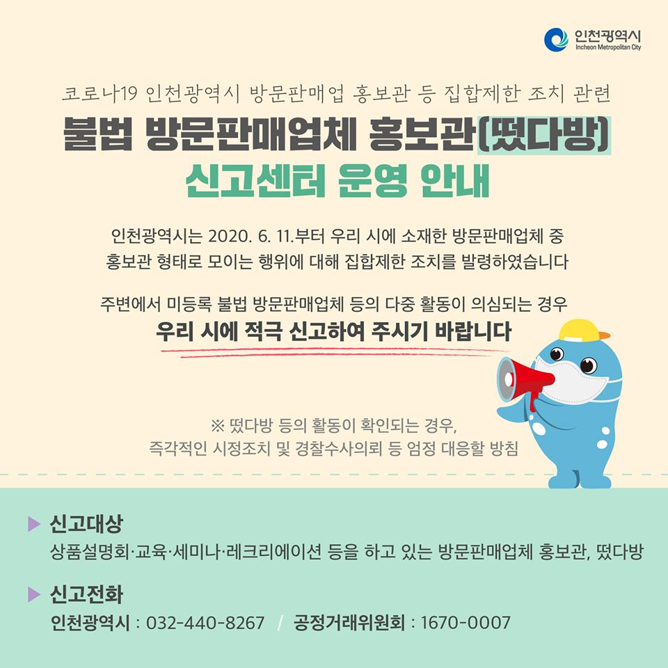 불법 방문판매업체 홍보관 신고센터 운영 안내의 1번째 이미지