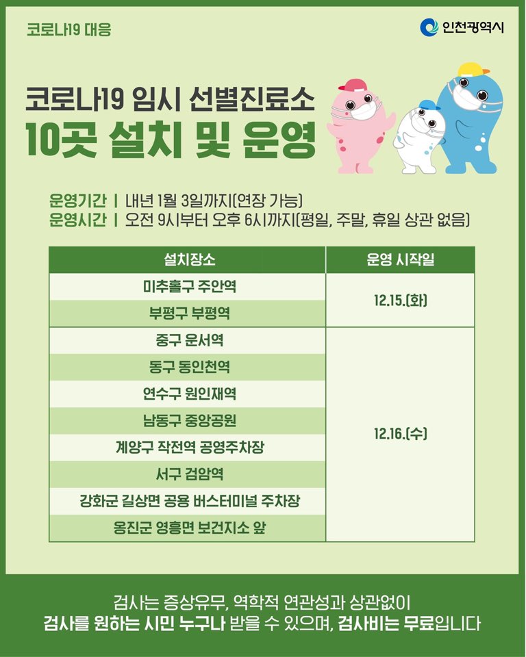 코로나19 임시 선별진료소 10곳 설치 및 운영의 1번째 이미지