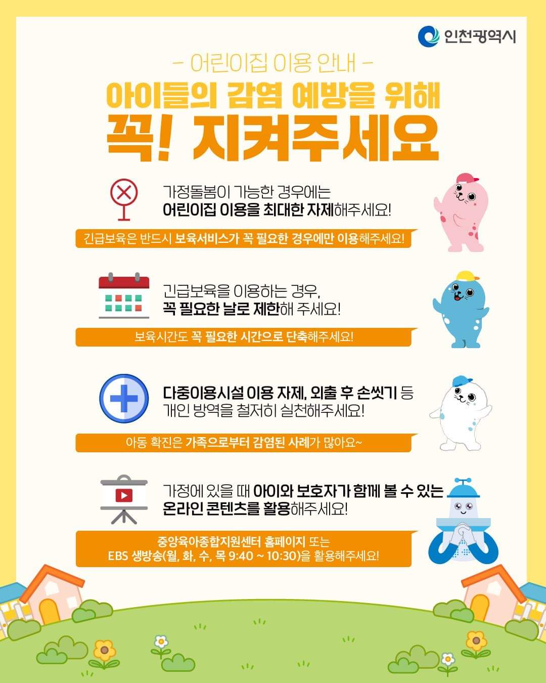 아이들의 감염 예방을 위해 꼭! 주켜주세요의 1번째 이미지