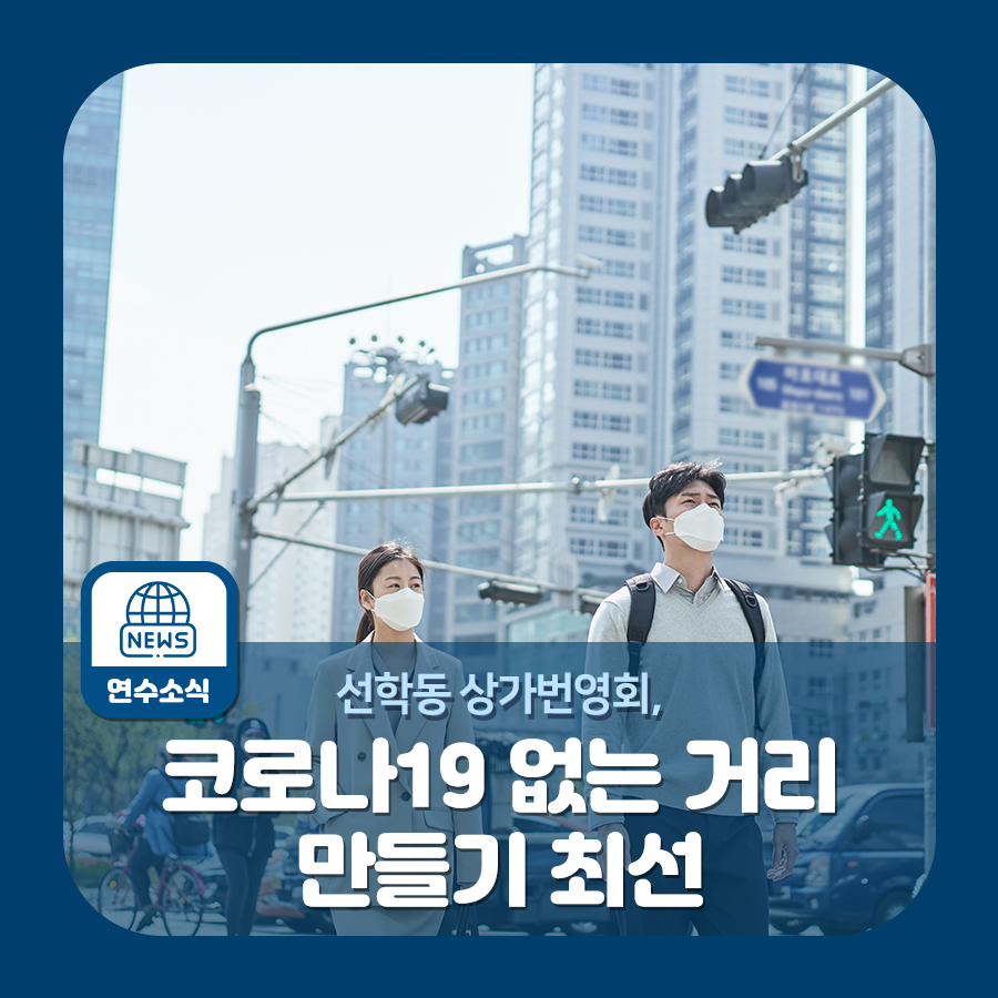 선학동 상가번영회, 코로나19 없는 거리 만들기 최선의 1번째 이미지