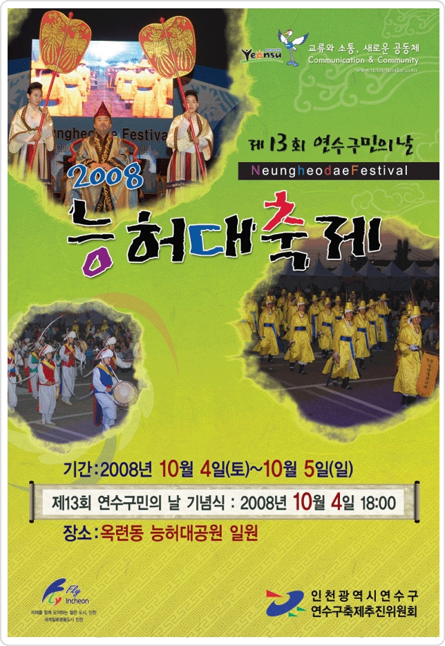 2008 능허대축제 개막 및 제13회 연수구민의 날 기념행사의 1번째 이미지