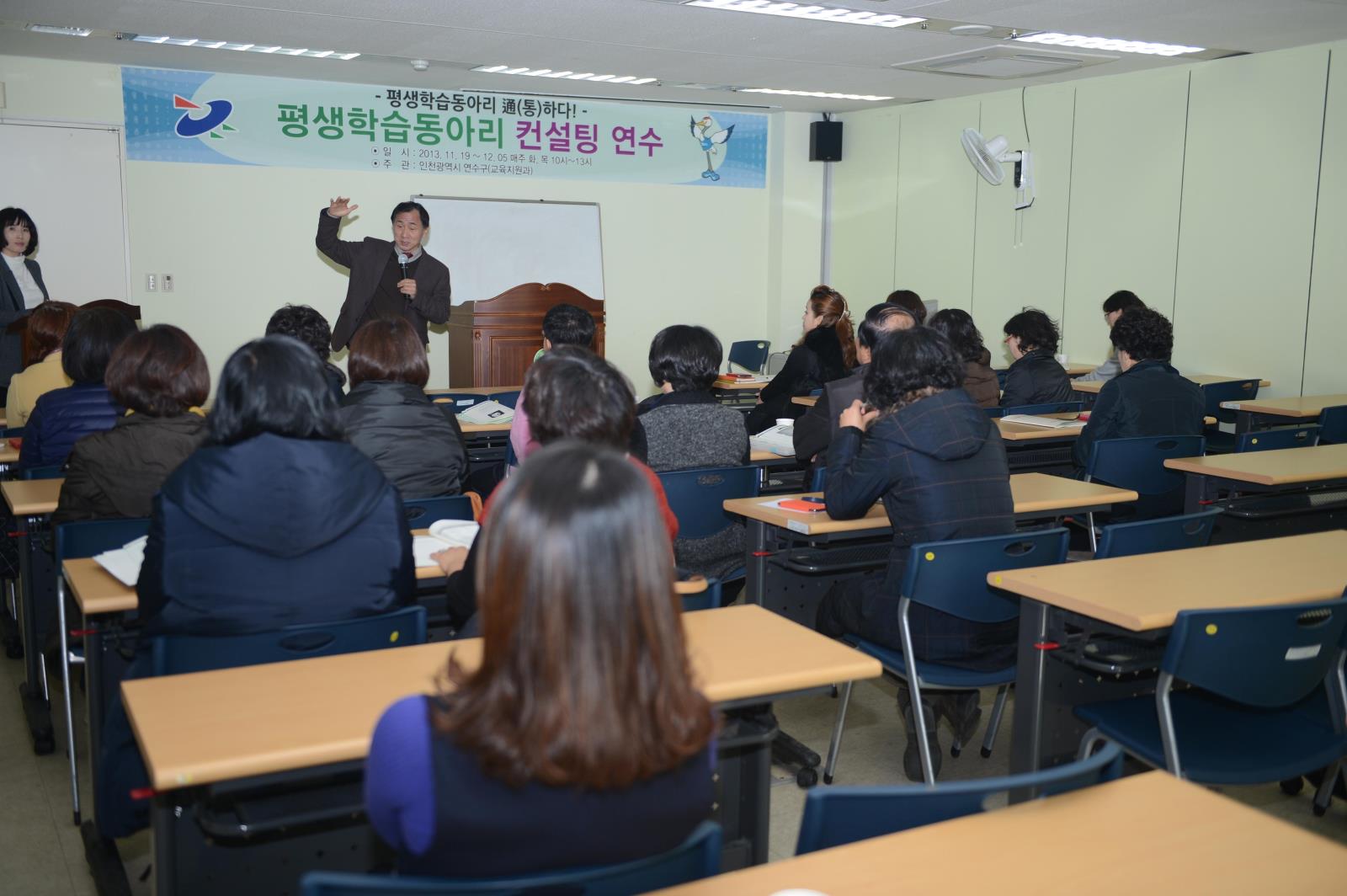 연수구 평생학습동아리 컨설팅 연수과정 개강의 1번째 이미지