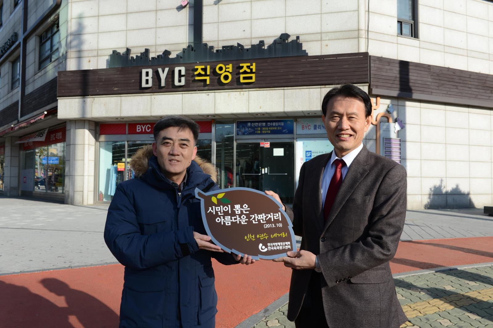 연수동 먼우금사거리 일월 시민이 뽑은 아름다운 간판거리 선정의 1번째 이미지