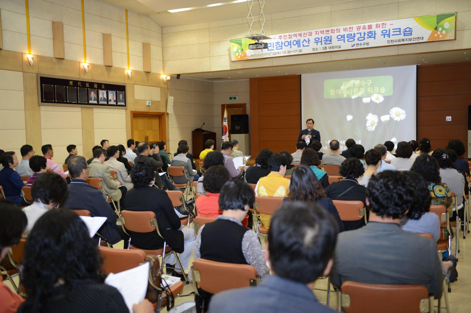 연수구 주민참여예산 위원 역량강화 워크숍 개최의 1번째 이미지