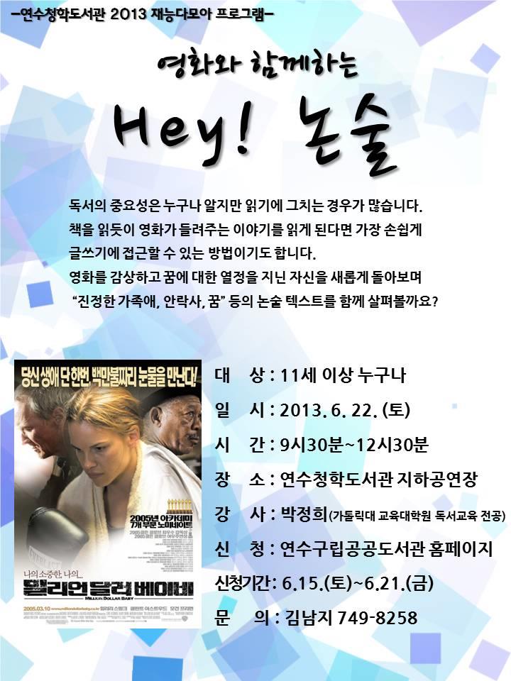 연수청학도서관, “영화와 함께하는 Hey! 논술” 재능모아 프로그램 운영의 1번째 이미지