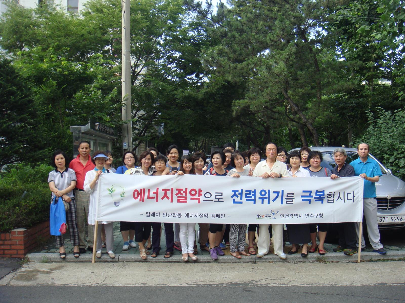 연수구, 릴레이 민관합동 에너지절약 캠페인 전개의 1번째 이미지