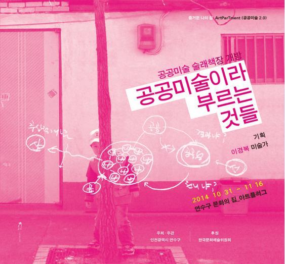 연수구 문화의 집‘공공미술이라 부르는 것들’展 개최의 1번째 이미지