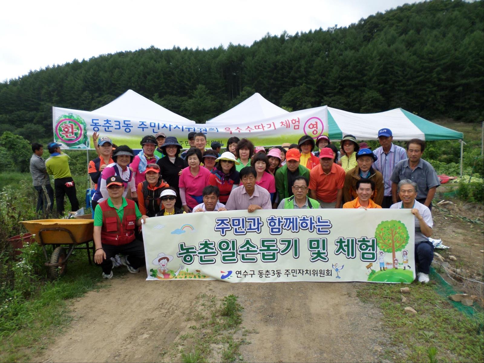 동춘3동, 자매결연지역 우호증진 농촌 일손돕기 체험 방문의 1번째 이미지