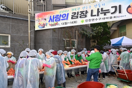 연수구새마을회, 소외계층 위한 ‘사랑의 김장 나누기’