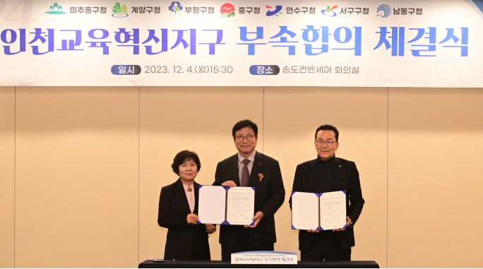 연수구-시교육청, 2024 연수미래교육지구 부속합의 체결