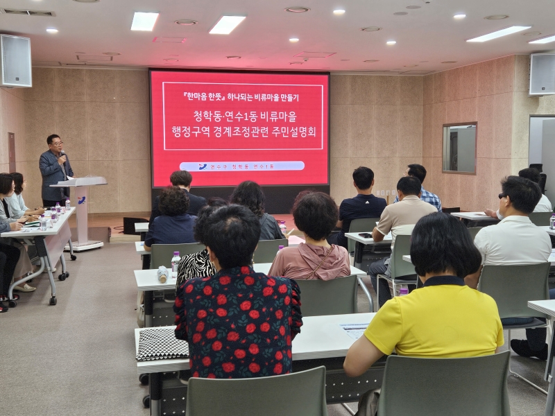 연수구, 비류마을 행정구역 경계조정 관련 주민설명회 개최