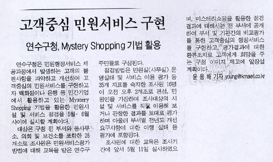 5.20 언론에서 바라본 연수 (88)-고객중심 민원서비스 구현 연수구청MYSTERY SHOPPING기법활용의 1번째 이미지