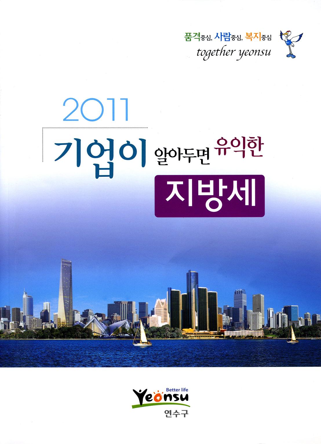 『2011 기업이 알아두면 유익한 지방세』홍보책자 발간의 1번째 이미지