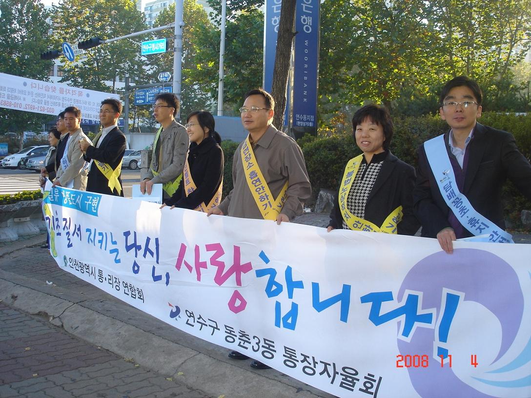 연수구, 기초질서 지키기 캠페인 전개 및 환경정비의 날 운영의 1번째 이미지