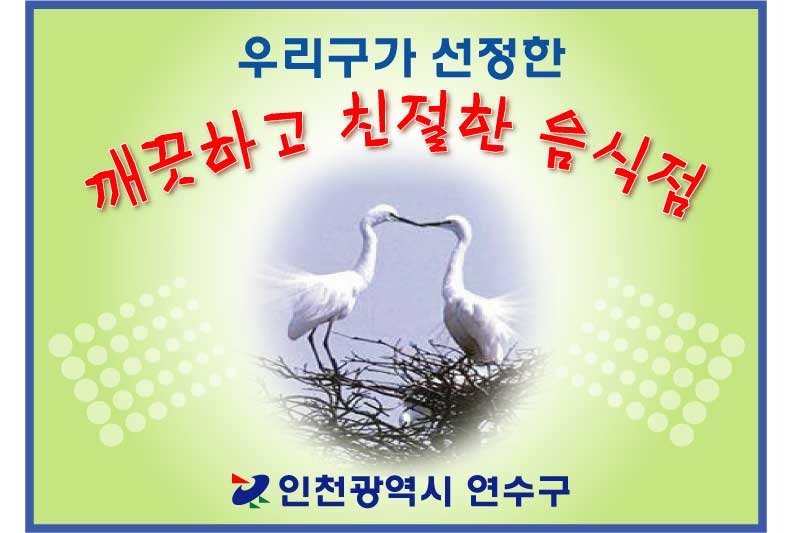 건전한 식생활문화 풍토조성을 위한 『깨끗하고 친절한 음식점』선정 추진의 1번째 이미지