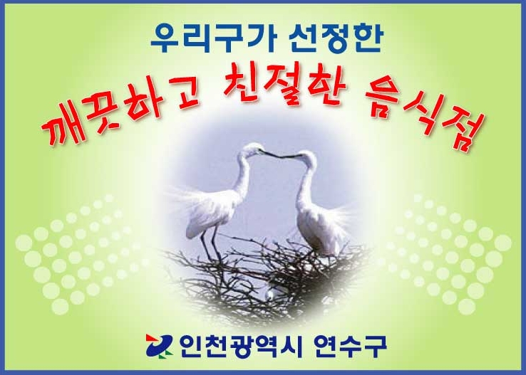 연수구, 2008년 상반기 모범음식점 신규지정의 1번째 이미지