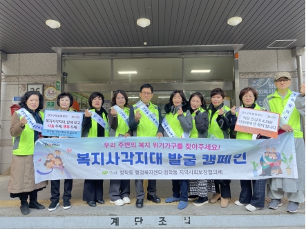 연수구 청학동, 동절기 대비 복지사각지대 발굴 홍보 캠페인