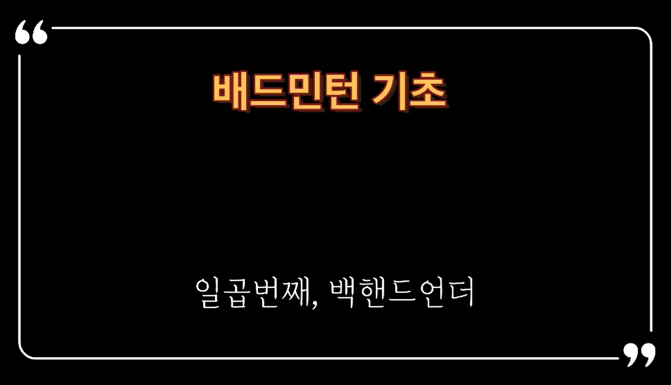 배드민턴 백핸드 언더이미지