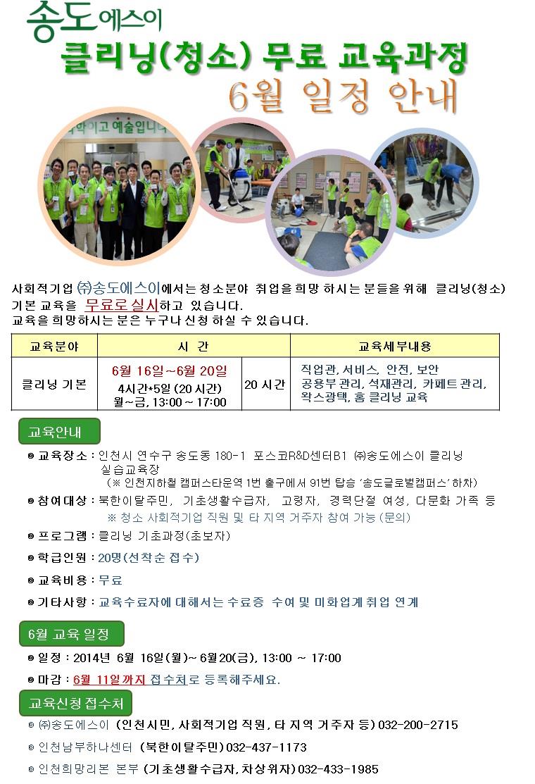 (주)송도에스이 6월 클리닝 무료교육 안내의 1번째 이미지