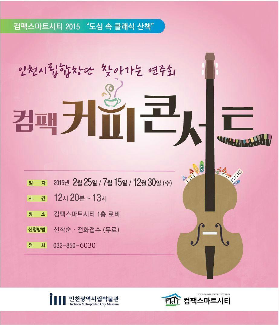 컴팩스마트시티 '''' 컴팩 커피콘서트'''' (2월25일)컴팩스마트시티 '''' 컴팩 커피콘서트'''' (2월25일)의 1번째 이미지