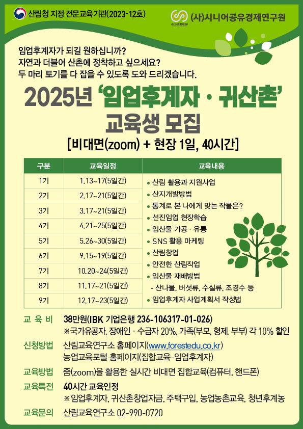 2025년 임업후계자 및 귀산촌 교육 안내(1기)의 1번째 이미지